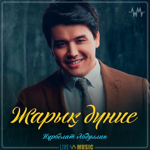 Нұрболат Абдуллин - Жарық дүние (2019)